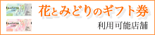 花とみどりのギフト券